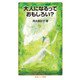 大人になるっておもしろい？（岩波書店） [電子書籍]
