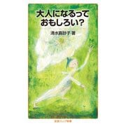 大人になるっておもしろい？（岩波書店） [電子書籍]