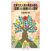 大学で大人気の先生が語る〈恋愛〉と〈結婚〉の人間学（岩波書店） [電子書籍]