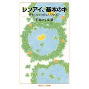 レンアイ、基本のキ（岩波書店） [電子書籍]