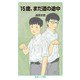 15歳、まだ道の途中（岩波書店） [電子書籍]