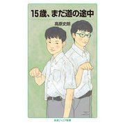 15歳、まだ道の途中（岩波書店） [電子書籍]