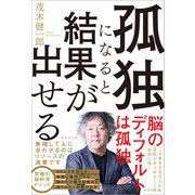 孤独になると結果が出せる（廣済堂出版） [電子書籍]