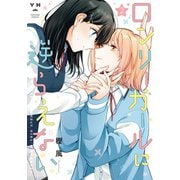 ロンリーガールに逆らえない（2）【イラスト特典付】（一迅社） [電子書籍]