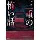 三重の怖い話（TOブックス） [電子書籍]