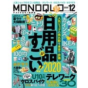 MONOQLO 2020年12月号（晋遊舎） [電子書籍]