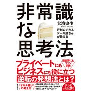 行列のできるケーキ屋さんが教える 非常識な思考法（サンクチュアリ出版） [電子書籍]