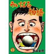 らいばる物語 1（グループ・ゼロ） [電子書籍]