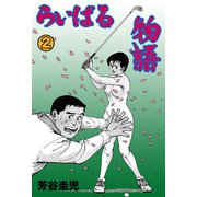らいばる物語 2（グループ・ゼロ） [電子書籍]