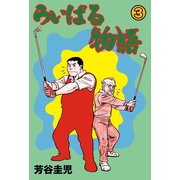 らいばる物語 3（グループ・ゼロ） [電子書籍]