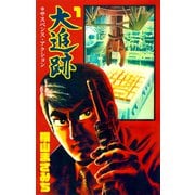 大追跡 1（グループ・ゼロ） [電子書籍]