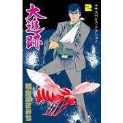 大追跡 2（グループ・ゼロ） [電子書籍]