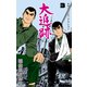 大追跡 3（グループ・ゼロ） [電子書籍]