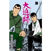 大追跡 3（グループ・ゼロ） [電子書籍]