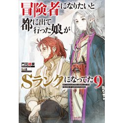 ヨドバシ.com - 冒険者になりたいと都に出て行った娘がSランクになって