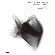 （普及版）ジェネラティブ・アート Processingによる実践ガイド（ビー･エヌ･エヌ） [電子書籍]