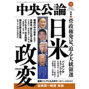 中央公論 2020年11月号（中央公論新社） [電子書籍]