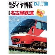 鉄道ダイヤ情報 2020年11月号（交通新聞社） [電子書籍]