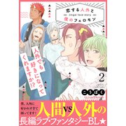 恋する人外と僕のフェロモン 2【単行本版（限定描き下ろし付き）】（MUGENUP） [電子書籍]
