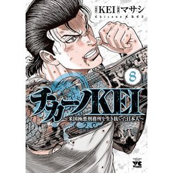 ヨドバシ.com - チカーノKEI～米国極悪刑務所を生き抜いた日本人～ 8（秋田書店） [電子書籍] 通販【全品無料配達】