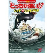 どっちが強い！？ シャチvsシュモクザメ 恐怖！海の殺し屋対決（KADOKAWA） [電子書籍]