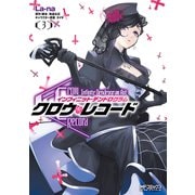 クロウ・レコード Infinite Dendrogram Aot 3（KADOKAWA） [電子書籍]
