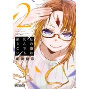 私の傷は死んでも消さない 2（KADOKAWA） [電子書籍]