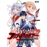 あやかしアンプリファイアー 陰陽師と妖怪の仲が悪いわけ（ドワンゴ） [電子書籍]