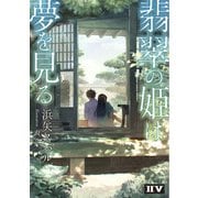 翡翠の姫は夢を見る（ドワンゴ） [電子書籍]
