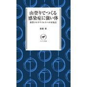 ヤマケイ新書 山登りでつくる感染症に強い体――コロナウイルスへの対処法（山と溪谷社） [電子書籍]