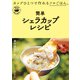 簡単シェラカップレシピ（山と溪谷社） [電子書籍]