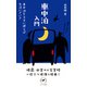 ヤマケイ新書 車中泊入門（山と溪谷社） [電子書籍]
