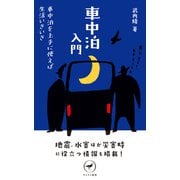 ヤマケイ新書 車中泊入門（山と溪谷社） [電子書籍]