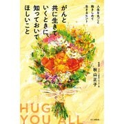 がんと共に生きていくときに、知っておいてほしいこと（山と溪谷社） [電子書籍]