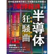 週刊東洋経済 2020年10/24号（東洋経済新報社） [電子書籍]