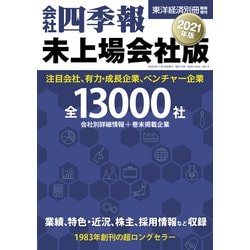 ヨドバシ Com 会社四季報 未上場会社版21年版 東洋経済新報社 電子書籍 通販 全品無料配達