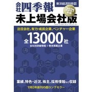 会社四季報 未上場会社版2021年版（東洋経済新報社） [電子書籍]