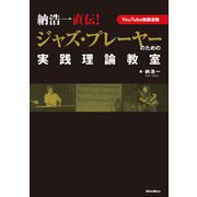 納浩一直伝！ ジャズ・プレーヤーのための実践理論教室（リットーミュージック） [電子書籍]