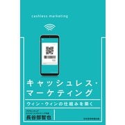 キャッシュレス・マーケティング ウィン-ウィンの仕組みを築く（日経BP社） [電子書籍]