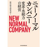 ニューノーマルカンパニー 変革永続力の経営（日経BP社） [電子書籍]