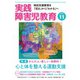 実践障害児教育 2020年11月号（学研プラス） [電子書籍]