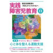 実践障害児教育 2020年11月号（学研プラス） [電子書籍]