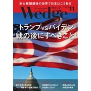 WEDGE（ウェッジ） 2020年11月号（ウェッジ） [電子書籍]