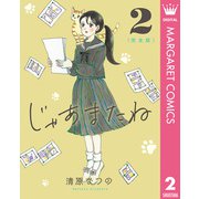 じゃあまたね 完全版 2（集英社） [電子書籍]
