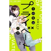 その先はプライベートです 2（小学館） [電子書籍]