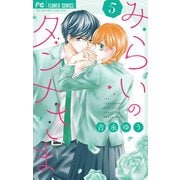 みらいのダンナさま 5（小学館） [電子書籍]
