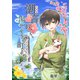 潮音咲く、湯やぐらの町より。 1（A-WAGON） [電子書籍]