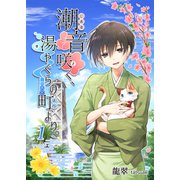 潮音咲く、湯やぐらの町より。 1（A-WAGON） [電子書籍]