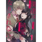 僕達は純愛になりきれない 1（A-WAGON） [電子書籍]
