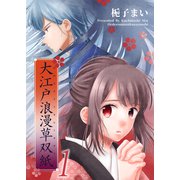 大江戸浪漫草双紙 1（A-WAGON） [電子書籍]